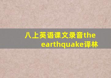 八上英语课文录音the earthquake译林